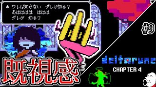 【デルタルーン】あっ、これスパムトンゼミでやったところだ!  スージィの闇の泉に突入 #9【Deltarune Chapter4】