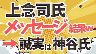 誠実を貫く参政党や神谷代表！上念司氏から参政党支持者へのうすペラメッセージを読んでみて、なおさら思うこと・・・
