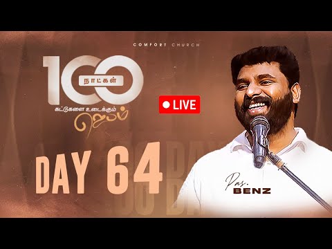 LIVE | DAY 64 | 100 நாட்கள்  ஜெபம் | 17 NOVEMBER 2025 | PASTOR BENZ | COMFORT CHURCH