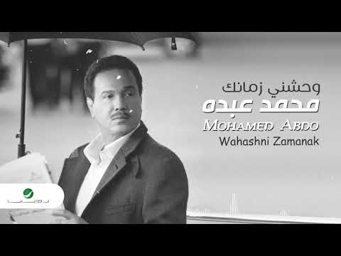 Mohammed abdo wahashni zamanak محمد عبده وحشني زمانك