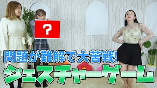 園都さんゲストで登場！ジェスチャーゲームをしてみた！