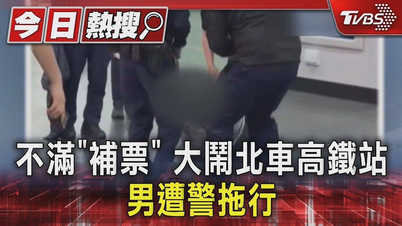 影音/搭高鐵不滿被補票!大鬧北車近1小時 7旬翁遭警拖行回派出所