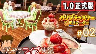 #02【1.0正式版】パリジャンたちは待ってくれる。ビストロレストラン経営シミュレーションゲーム実況プレイ【パリブラッスリーシミュレーター(Parisian Brasserie Simulator)】