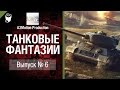 Танковые фантазии №6 - от A3Motion Production [World of Tanks ...