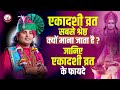 एकादशी व्रत सबसे श्रेष्ठ क्यों माना ज�