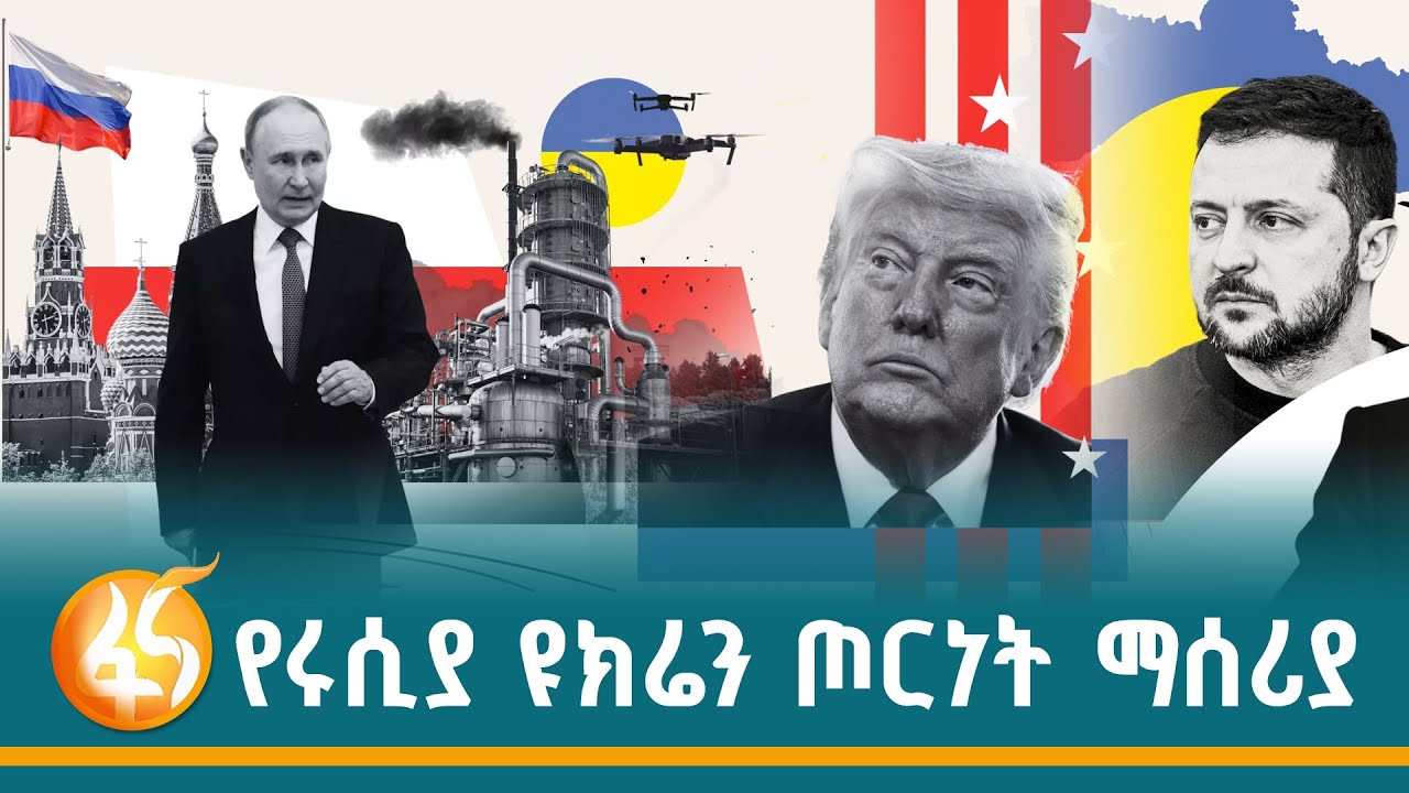 ዩክሬንን ያገለለው ትልቁ ውይይት