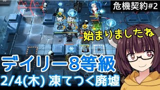 【危機契約#2】2/4 凍てつく廃墟☆初日デイリーお久しぶりです【VOICEROID実況】