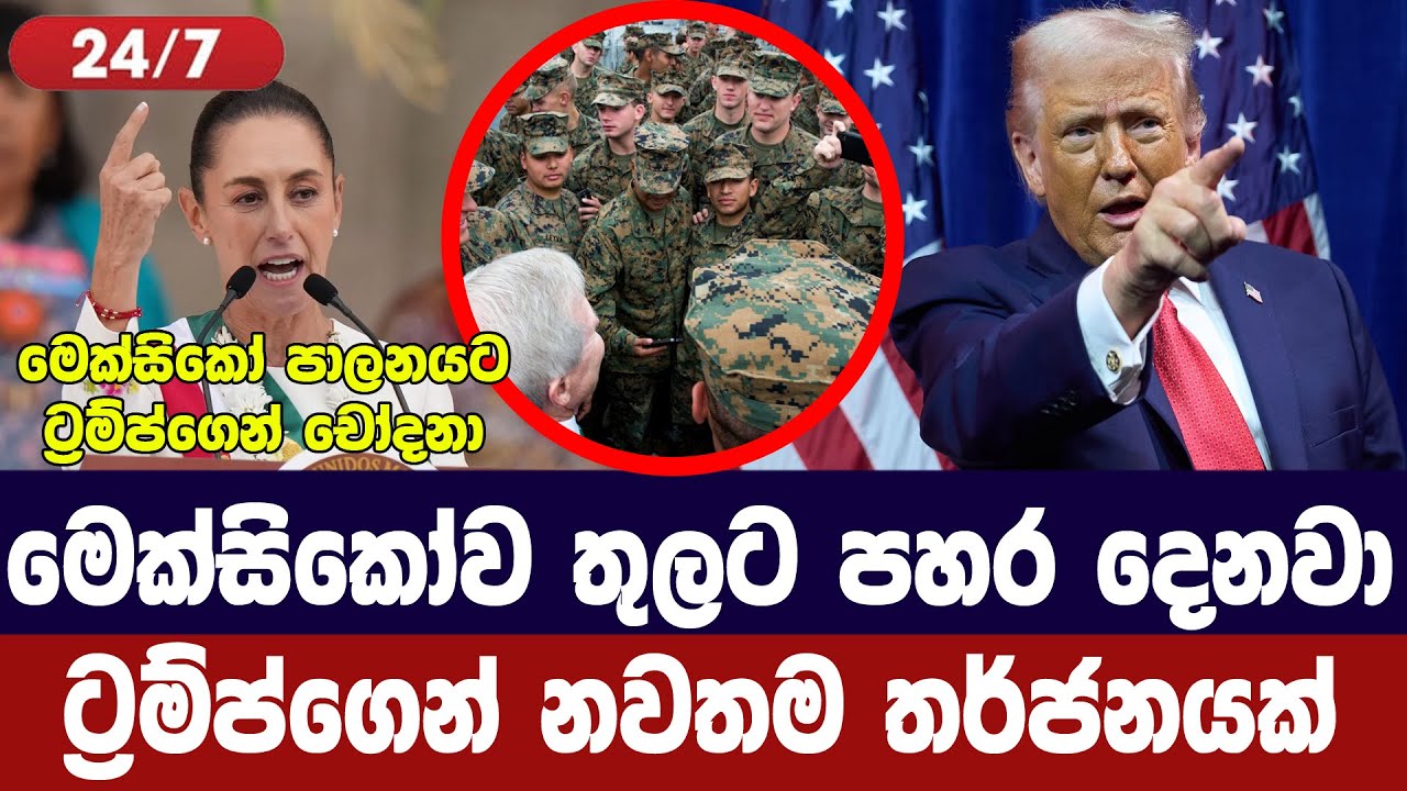 මෙක්සිකෝවට ගොඩබිම් ප්‍රහාර සූදානම්/ට්‍රම්ප් අනතුරු