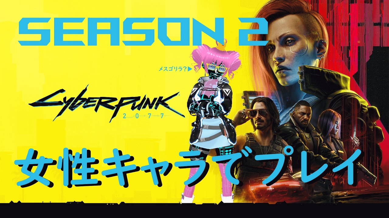 29回目 Season 2  女性キャラで (๑•̀ㅂ•́)و✧『Cyberpunk 2077』
