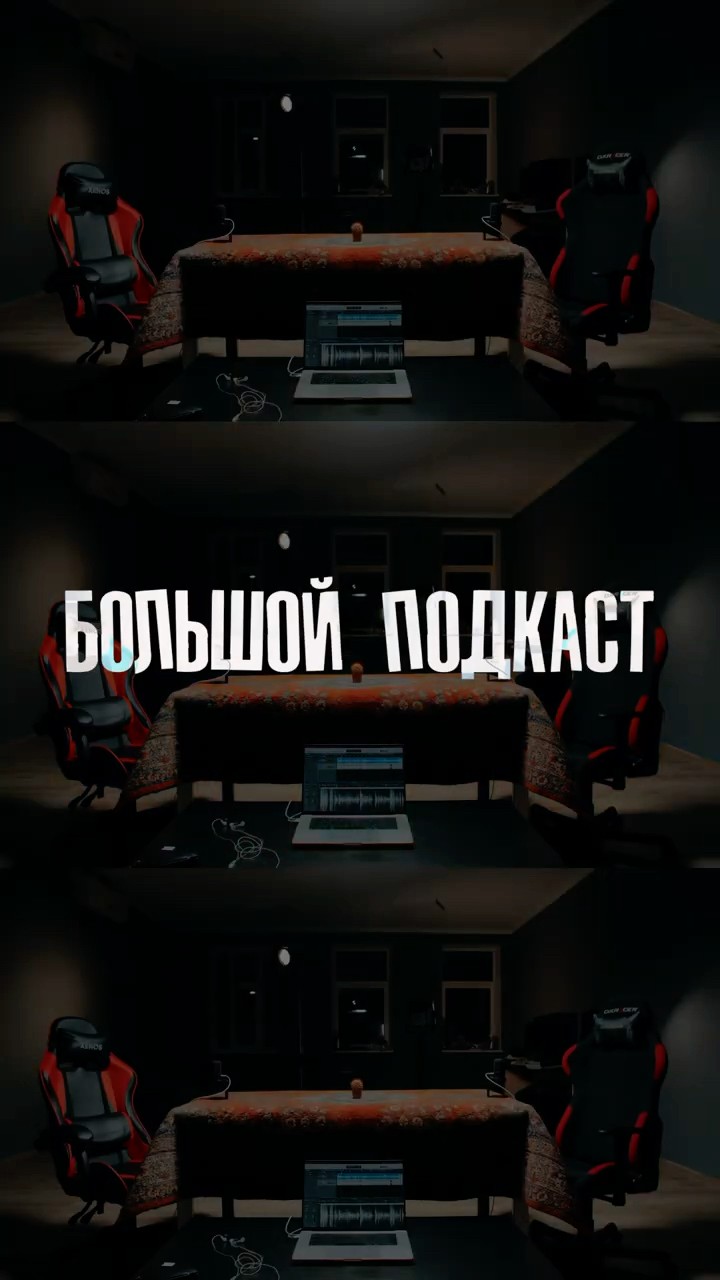 Большой подкаст — Анонс выпуска