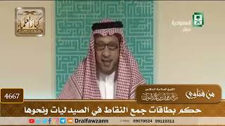 [4667] حكم بطاقات جمع النقاط في الصيدليات ونحوها - صالح الفوزان
