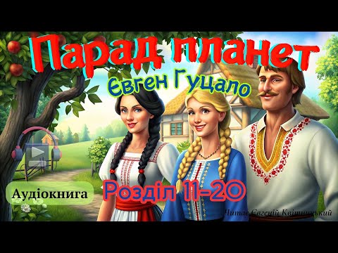 Парад планет. Євген Гуцало. Розділ 11-20