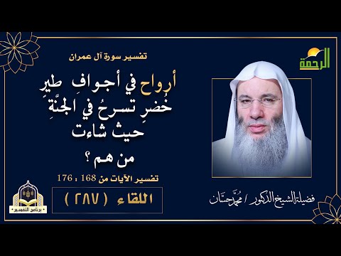 من هم الذين أرواحهم تأوي إلى قناديل معلَّقة تحت العرش؟ | برنامج التفسير | فضيلة الشيخ د . محمد حسان