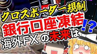 海外FXで銀行口座は凍結される？クロスボーダー規制を解説
