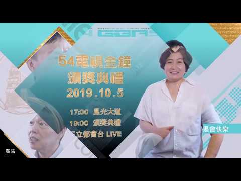 【第54屆電視金鐘獎】活動預告「我相信影視人員熱忱篇」