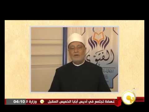 كلمة الدكتور نصر فريد واصل مفتي الديار المصرية الأسبق