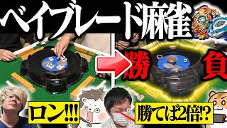 【神回】ベイブレードで勝てばアガリ無効！？前代未聞のミックスルール麻雀が面白過ぎたwww