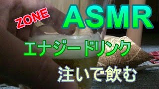 【ASMR】ZONEエナジードリンクを注いで飲む【囁き声あり】