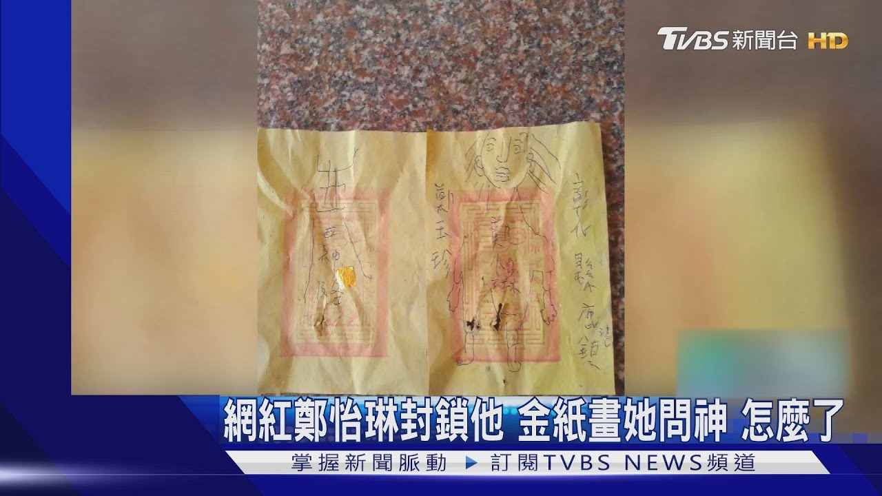 鐵粉遭網紅鄭怡琳封鎖 金紙畫她問神明怎麼了