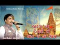 Dwarka Na Devni To Vat J No Thay Okho To Duniya Thi Nokho Kevay Milan Kakadiya