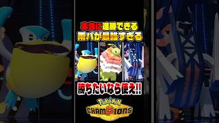 本当に連勝できる『雨パ』が最強パーティなので紹介します！勝ちたいなら絶対に使ってください！【ポケモンチャンピオンズ】 #ポケモン #ポケモンチャンピオンズ