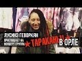 Лусинэ Геворкян приглашает на концерт «Тараканов!» в Орле! 