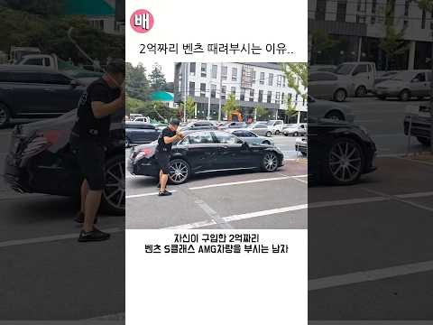 2억짜리 벤츠 때려부시는 이유