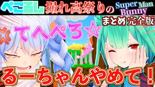 【爆笑】ぺこるしで協力型ゲームやらせたら全く協力する気なくて爆笑したw【ホロライブ切り抜きまとめ】