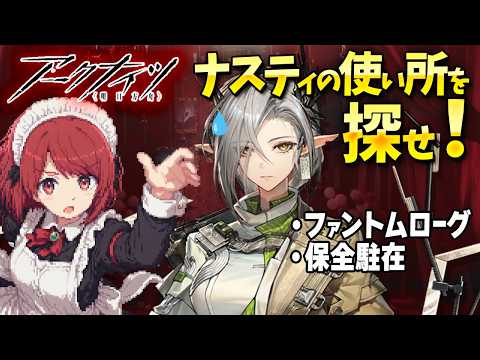 安眠ファントムローグ💤ナスティの使い所はどこかな❤️【アークナイツ/Arknights】