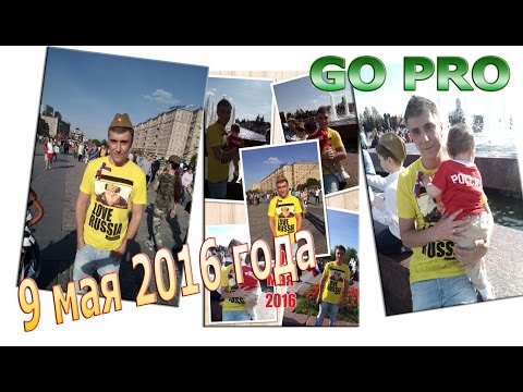9 мая 2016 с GO PRO Поклонная гора Владимир Сушков