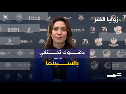 فيديو | 110 أفلام ورسائل بيئية.. تفاصيل افتتاح مهرجان دهوك السينمائي الدولي