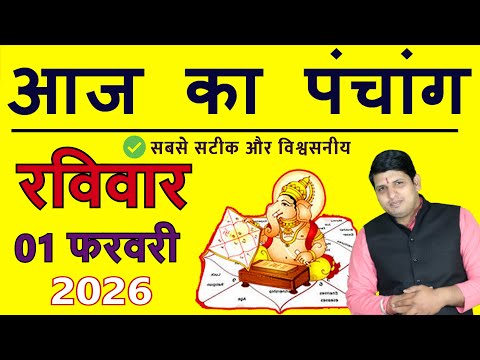 Aaj Ka Panchang 1 February 2026 आज का पंचांग Aaj ka Shubh Muhurt Sunday 2026 Today Choghadiya