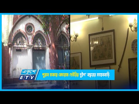পুরান ঢাকার বেচারাম দেউরির দুইশ’ বছরের সাহেববাড়ি | ETV News