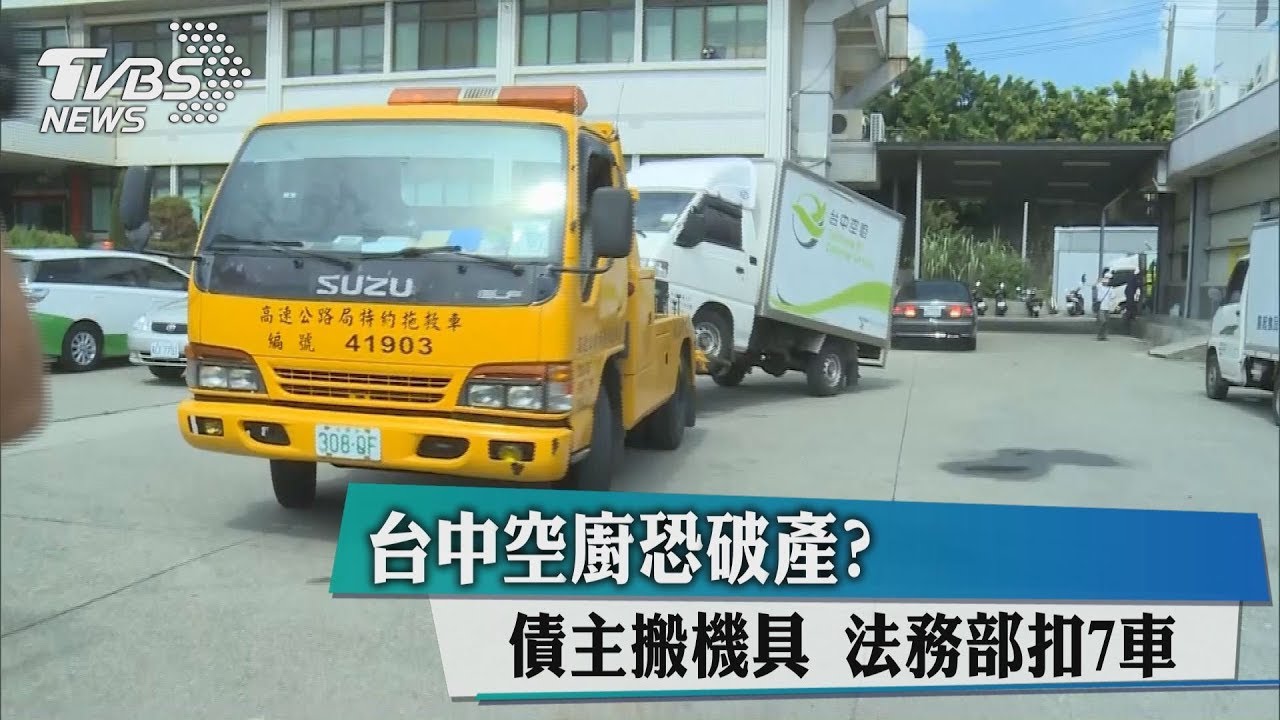 台中空廚恐破產? 債主搬機具法務部扣7車