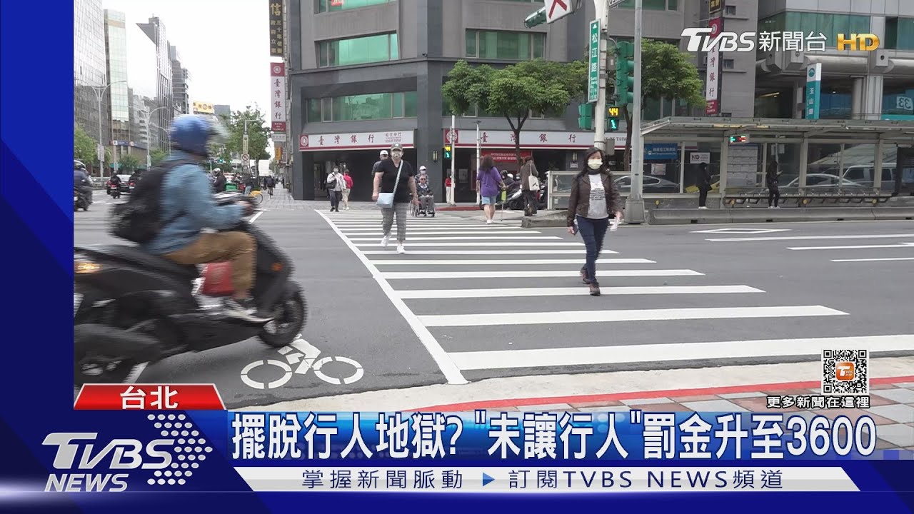 擺脫行人地獄? 「未讓行人」罰金升至3600