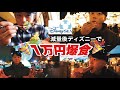 減量後のマッチョがディズニーで10000円企画やってみた!!!