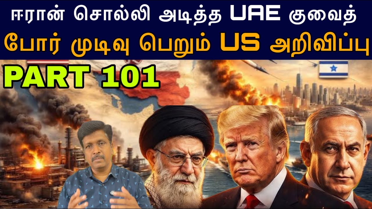 Iran War Update #101 ஈரான் சொல்லி அடித்த UAE குவைத் I போர் முடிவு US அ?