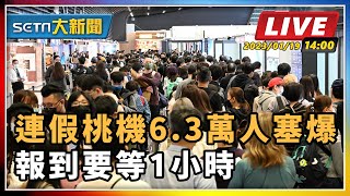 連假桃機6.3萬人塞爆  報到要等1小時