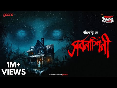 Sunday Suspense Classics | Pachkari Dey | Sarbanashini | Mirchi Bangla
