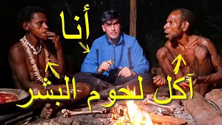 آخر قبيلة آكلة لحوم البشر في (جزيرة بابوا)