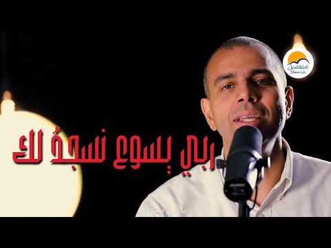 ترنيمة ربي يسوع نسجدُ لك -الحياة الافضل | Rabbi Yassou Nasgod Laka - Better Life
