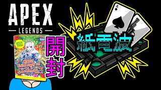 ⚡ #5 Apexやるよ / ついでにウィクロスサプライ開封