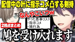 【2視点】配信中叶に指示コメ凸する剣持刀也/突然始まる謎の遠距離コラボ【にじさんじ切り抜き/剣持刀也/叶】