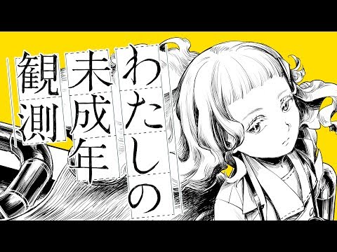 Video thumbnail for わたしの未成年観測 (Diary of Underage Observation)