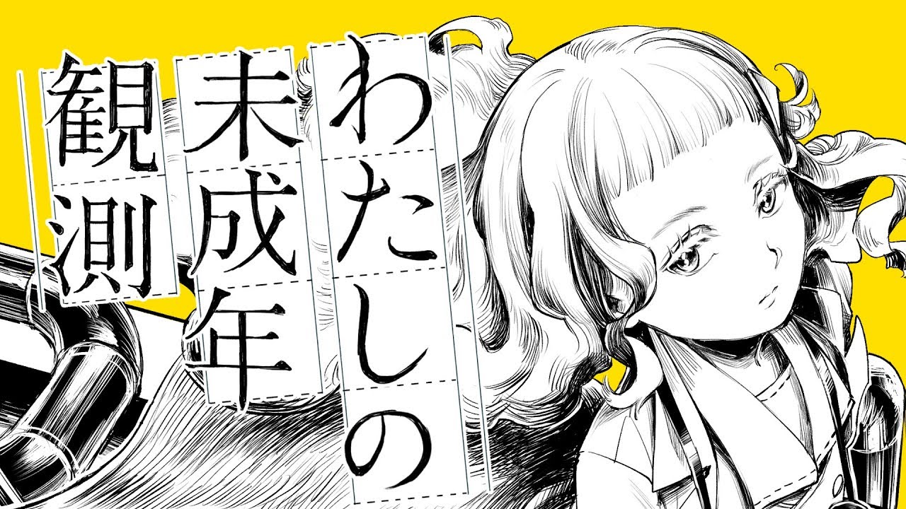 わたしの未成年観測 - 和田たけあき(くらげP) / Diary of Underage Observation - KurageP