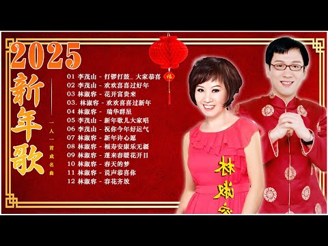 【林淑容 - 李茂山 】30 大经典代表作 🍒 最好听的新年歌 : 打锣打鼓_ 大家恭喜_万事如意 🍘台語老歌    Happy New Year 2025 #林淑容 #李茂山