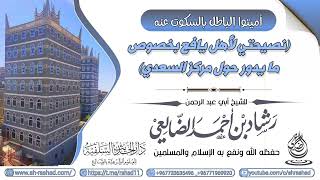 نصيحتي لأهل يافع بخصوص ما يدور حول مركز السعدي / الشيخ رشاد الضالعي image