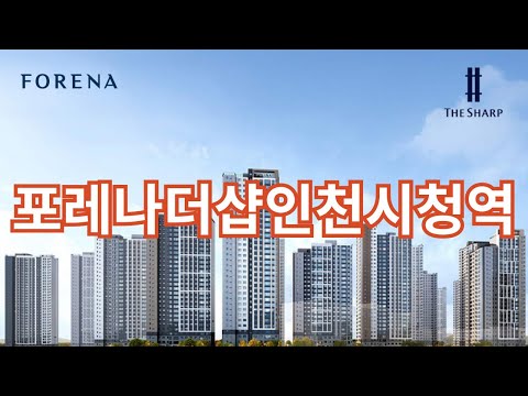 포레나더샵인천시청역