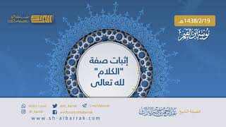 صورة إثبات صفة الكلام لله تعالى - لفضيلة الشيخ عبدالرحمن بن ناصر البراك 1438/2/19 هـ (9)