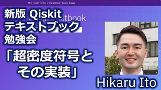 Qiskitテキストブック勉強会「超密度符号とその実装」